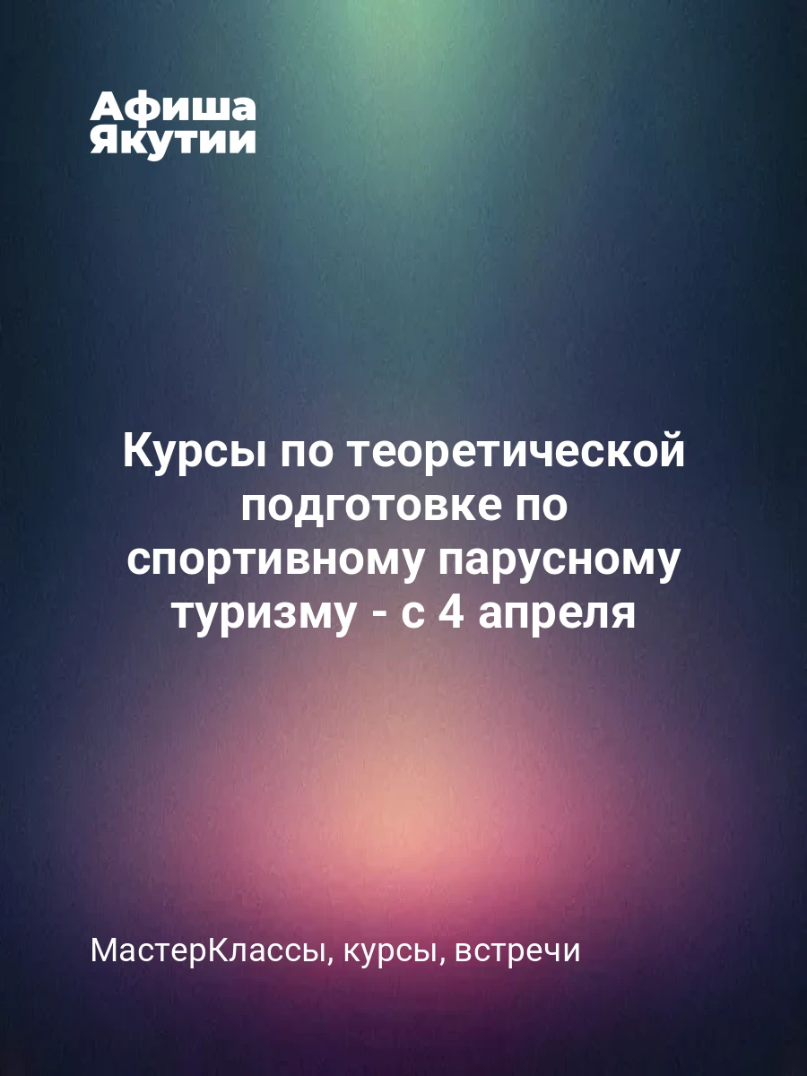 Курсы по теоретической подготовке по спортивному парусному туризму - с 4 апреля