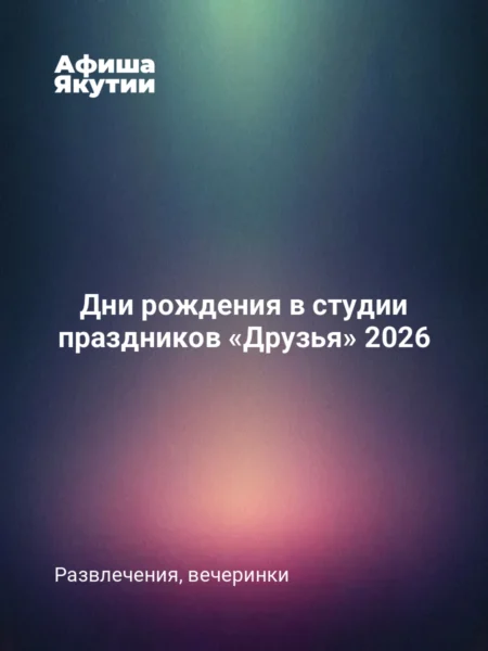 Дни рождения в студии праздников «Друзья» 2026
