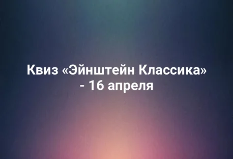 Квиз «Эйнштейн Классика» - 16 апреля 308 Квиз «Эйнштейн Классика» - 16 апреля