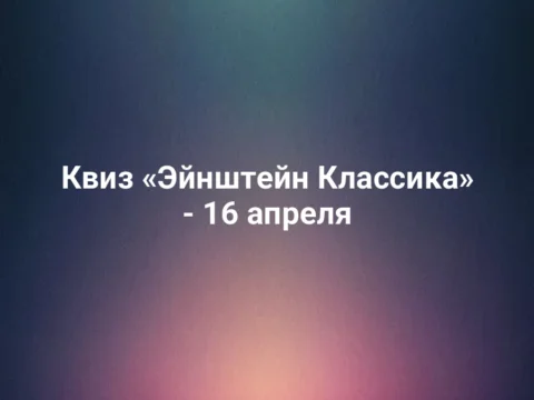 Квиз «Эйнштейн Классика» - 16 апреля