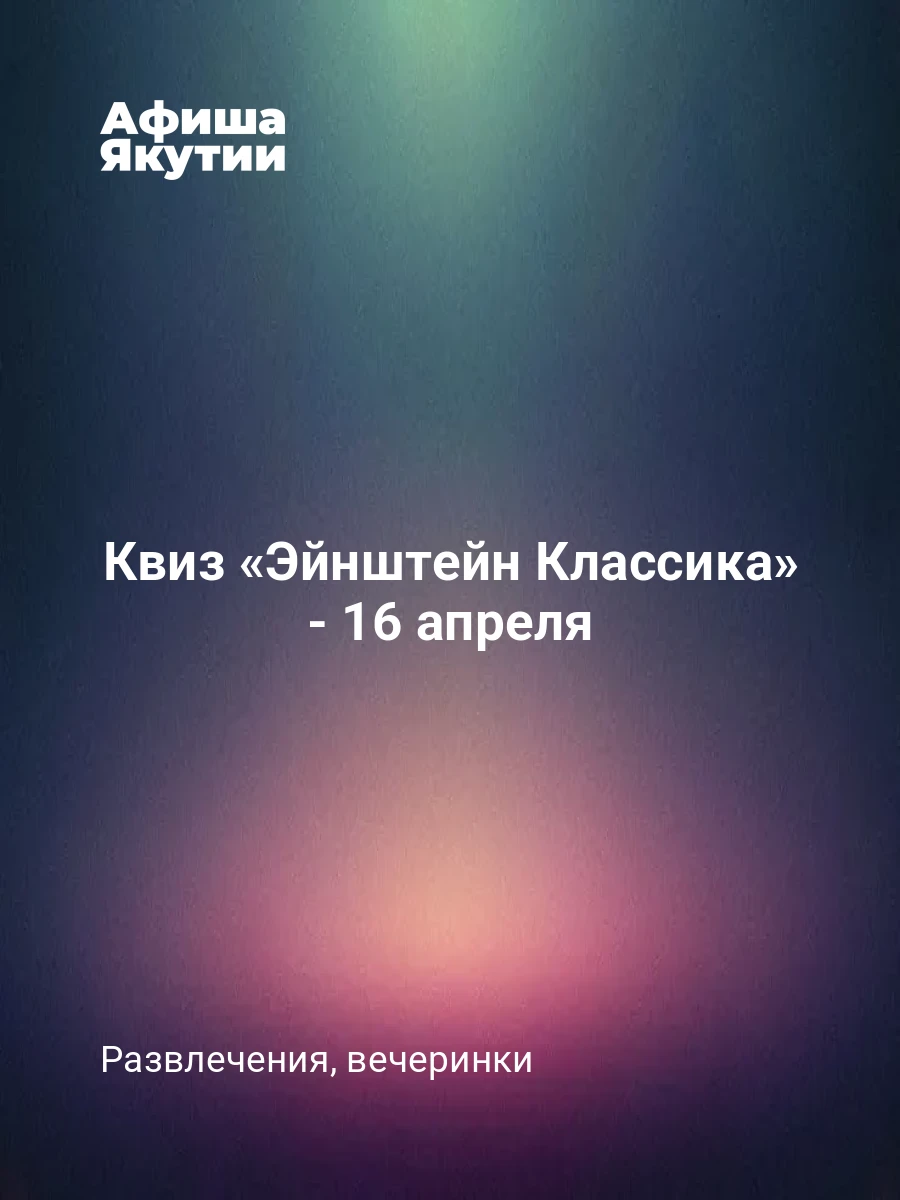 Квиз «Эйнштейн Классика» - 16 апреля 7 Квиз «Эйнштейн Классика» - 16 апреля
