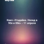Квиз «Угадайка. Назад в 90е и 00е» - 11 апреля