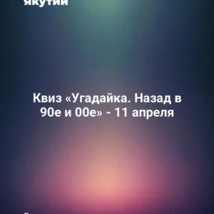 Квиз «Угадайка. Назад в 90е и 00е» - 11 апреля