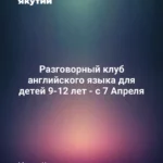 Разговорный клуб английского языка для детей 9-12 лет - с 7 Апреля 91 Разговорный клуб английского языка для детей 9-12 лет - с 7 Апреля