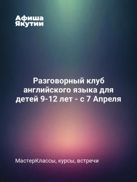 Разговорный клуб английского языка для детей 9-12 лет - с 7 Апреля
