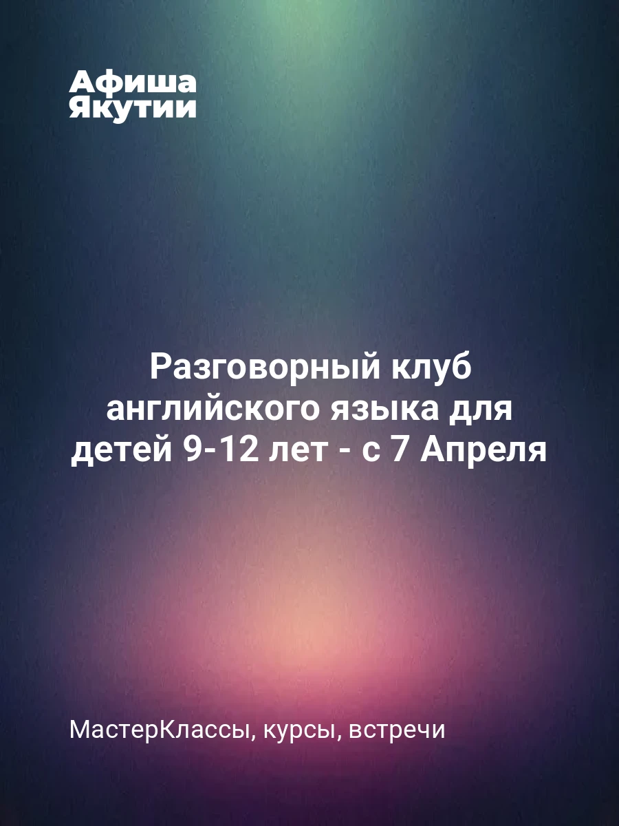 Разговорный клуб английского языка для детей 9-12 лет - с 7 Апреля 7 Разговорный клуб английского языка для детей 9-12 лет - с 7 Апреля