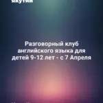 Разговорный клуб английского языка для детей 9-12 лет - с 7 Апреля
