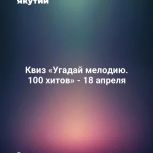 Квиз «Угадай мелодию. 100 хитов» - 18 апреля
