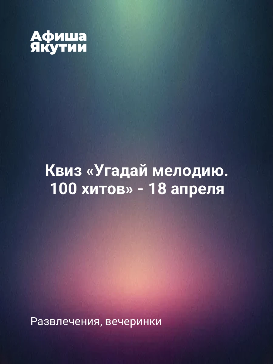 Квиз «Угадай мелодию. 100 хитов» - 18 апреля 7 Квиз «Угадай мелодию. 100 хитов» - 18 апреля