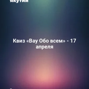 Квиз «Вау Обо всем» - 17 апреля