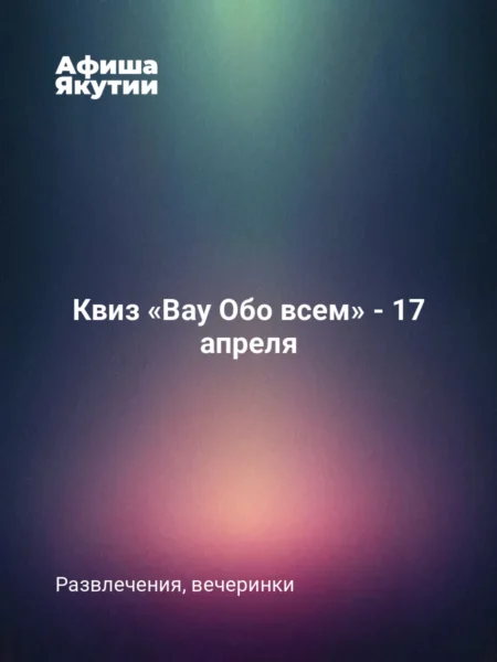 Квиз «Вау Обо всем» - 17 апреля