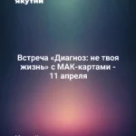 Встреча «Диагноз: не твоя жизнь» с МАК-картами - 11 апреля