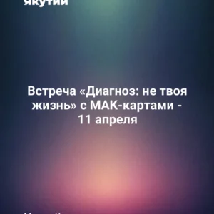 Встреча «Диагноз: не твоя жизнь» с МАК-картами - 11 апреля