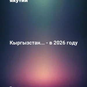 Кыргызстан: страна гор и озёр - в 2026 году