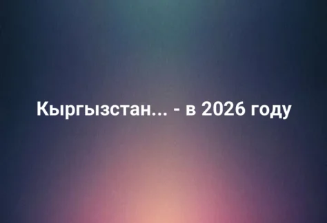 Кыргызстан: страна гор и озёр - в 2026 году