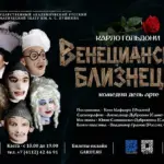 Венецианские близнецы