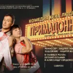 Примадонны