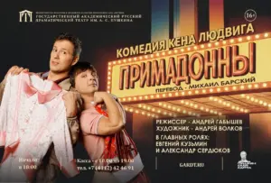 Примадонны