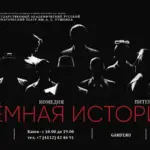 Тёмная история