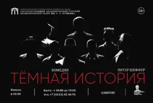 Тёмная история