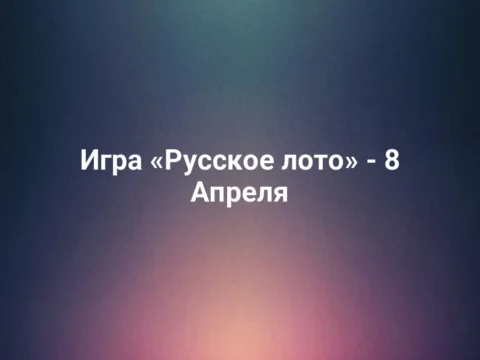 Игра «Русское лото» - 8 Апреля