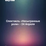 Спектакль «Несыгранные роли» - 24 Апреля