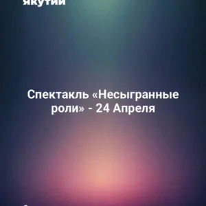 Спектакль «Несыгранные роли» - 24 Апреля