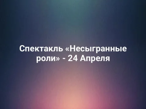 Спектакль «Несыгранные роли» - 24 Апреля