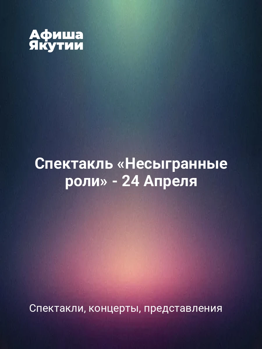 Спектакль «Несыгранные роли» - 24 Апреля