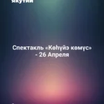 Спектакль «Көһүйэ көмүс» - 26 Апреля