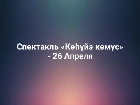 Спектакль «Көһүйэ көмүс» - 26 Апреля