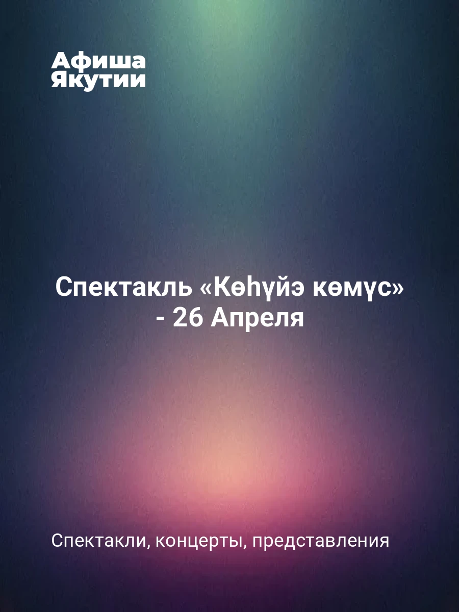 Спектакль «Көһүйэ көмүс» - 26 Апреля