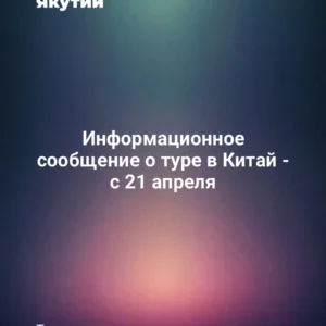 Информационное сообщение о туре в Китай - с 21 апреля