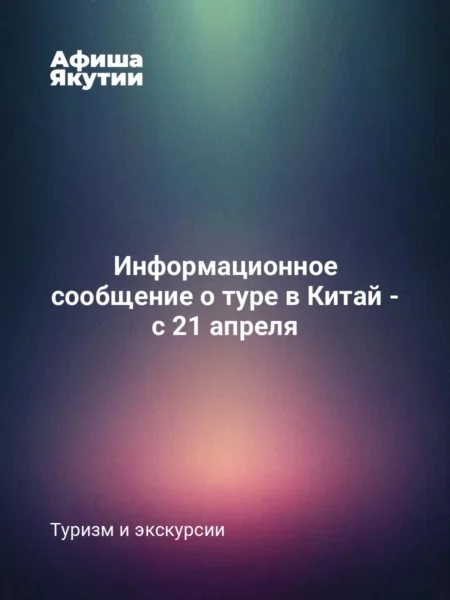 Информационное сообщение о туре в Китай - с 21 апреля
