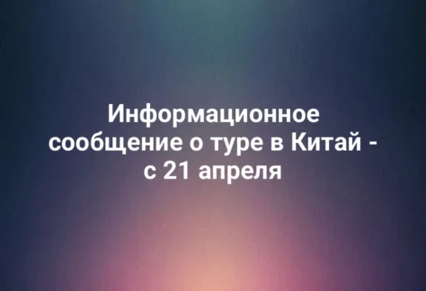Информационное сообщение о туре в Китай - с 21 апреля