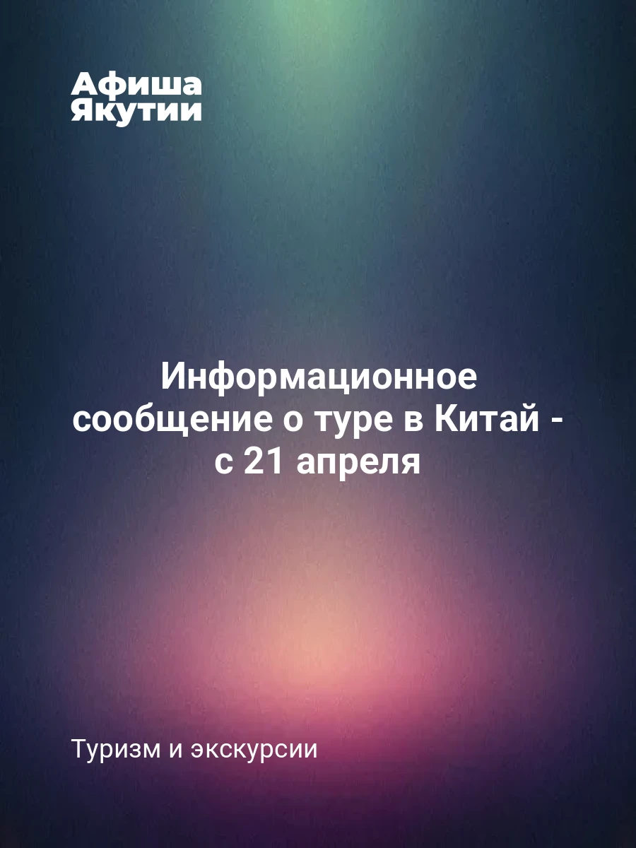 Информационное сообщение о туре в Китай - с 21 апреля 7 Информационное сообщение о туре в Китай - с 21 апреля