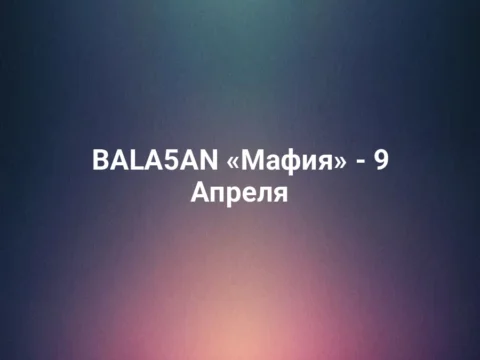 BALA5AN «Мафия» - 9 Апреля