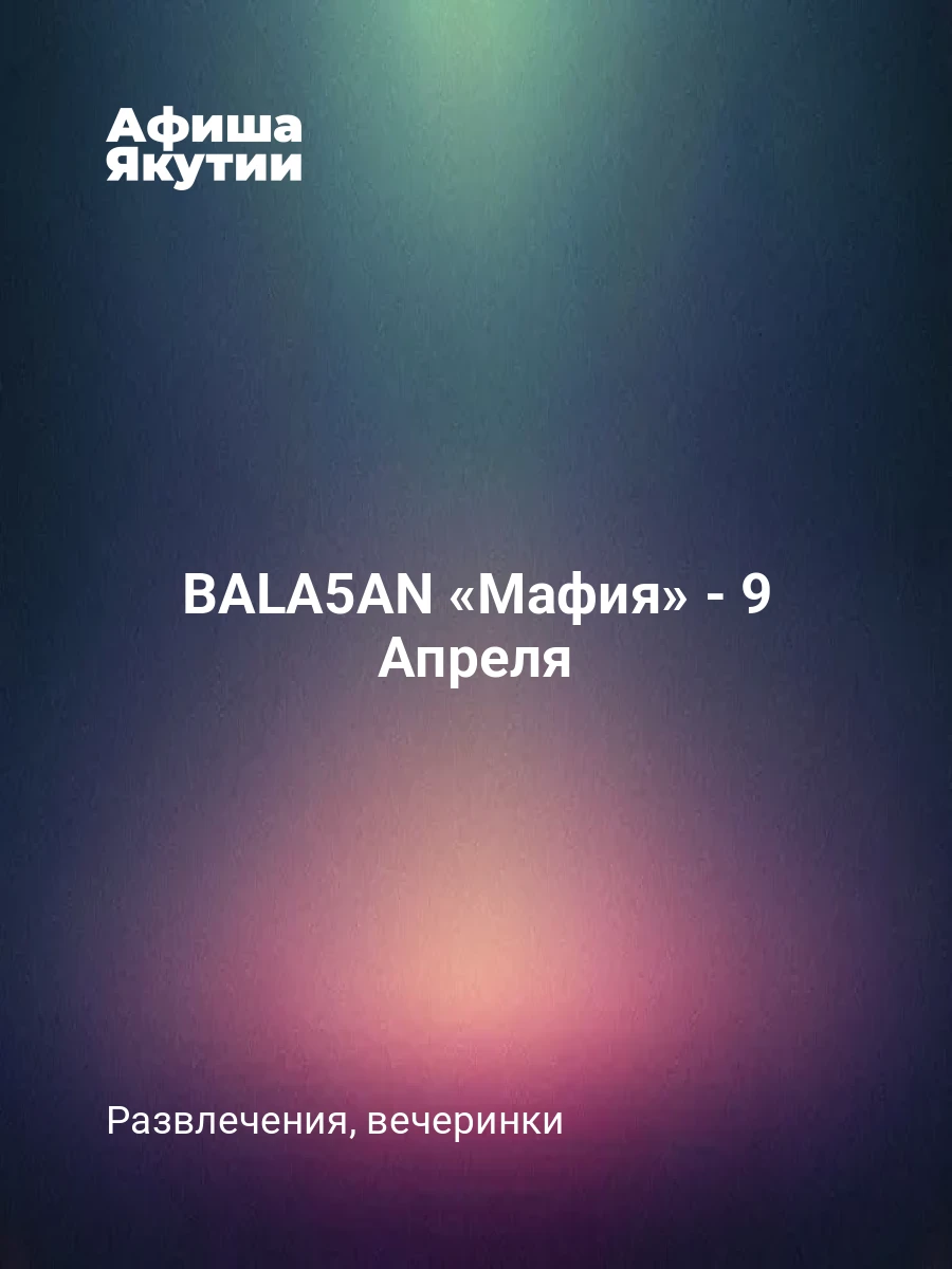 BALA5AN «Мафия» - 9 Апреля