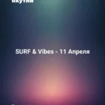 SURF & Vibes - 11 Апреля