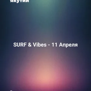 SURF & Vibes - 11 Апреля