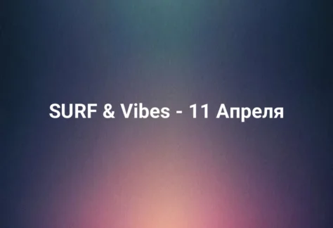 SURF & Vibes - 11 Апреля