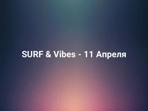 SURF & Vibes - 11 Апреля
