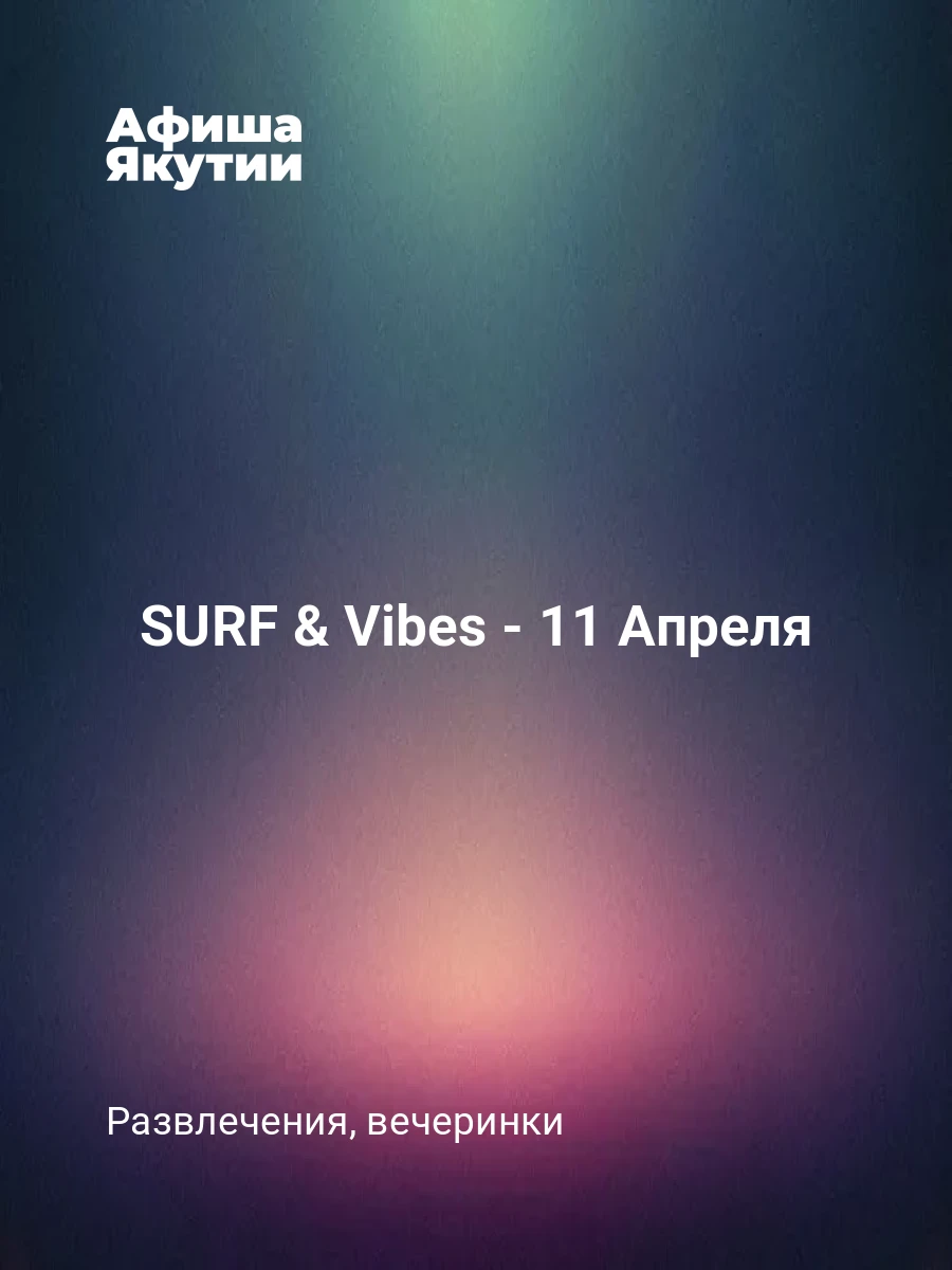 SURF & Vibes - 11 Апреля 7 SURF & Vibes - 11 Апреля