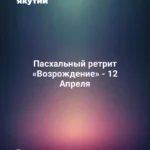 Пасхальный ретрит «Возрождение» - 12 Апреля