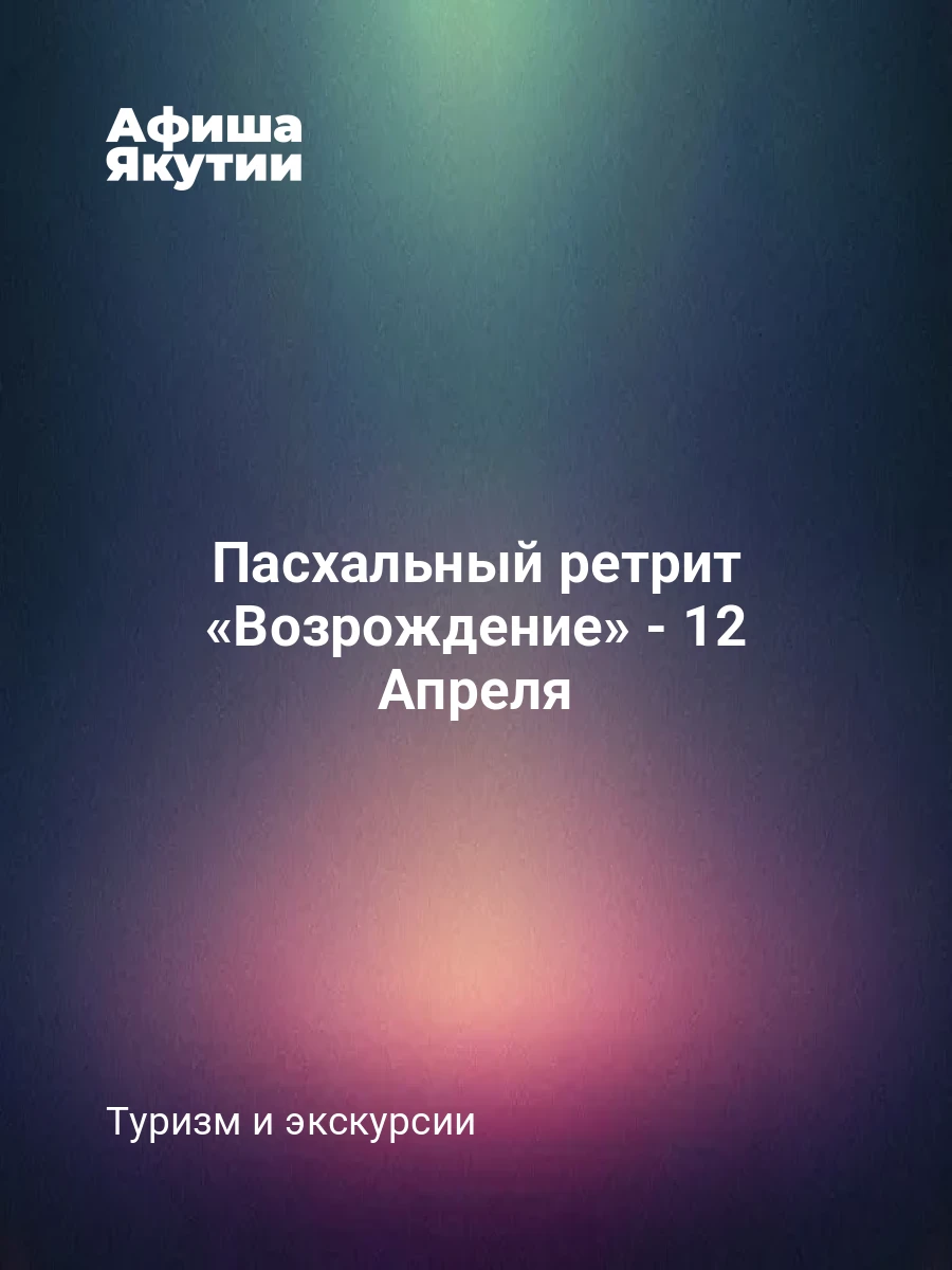 Пасхальный ретрит «Возрождение» - 12 Апреля 7 Пасхальный ретрит «Возрождение» - 12 Апреля