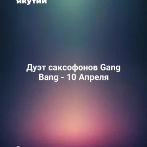Дуэт саксофонов Gang Bang - 10 Апреля