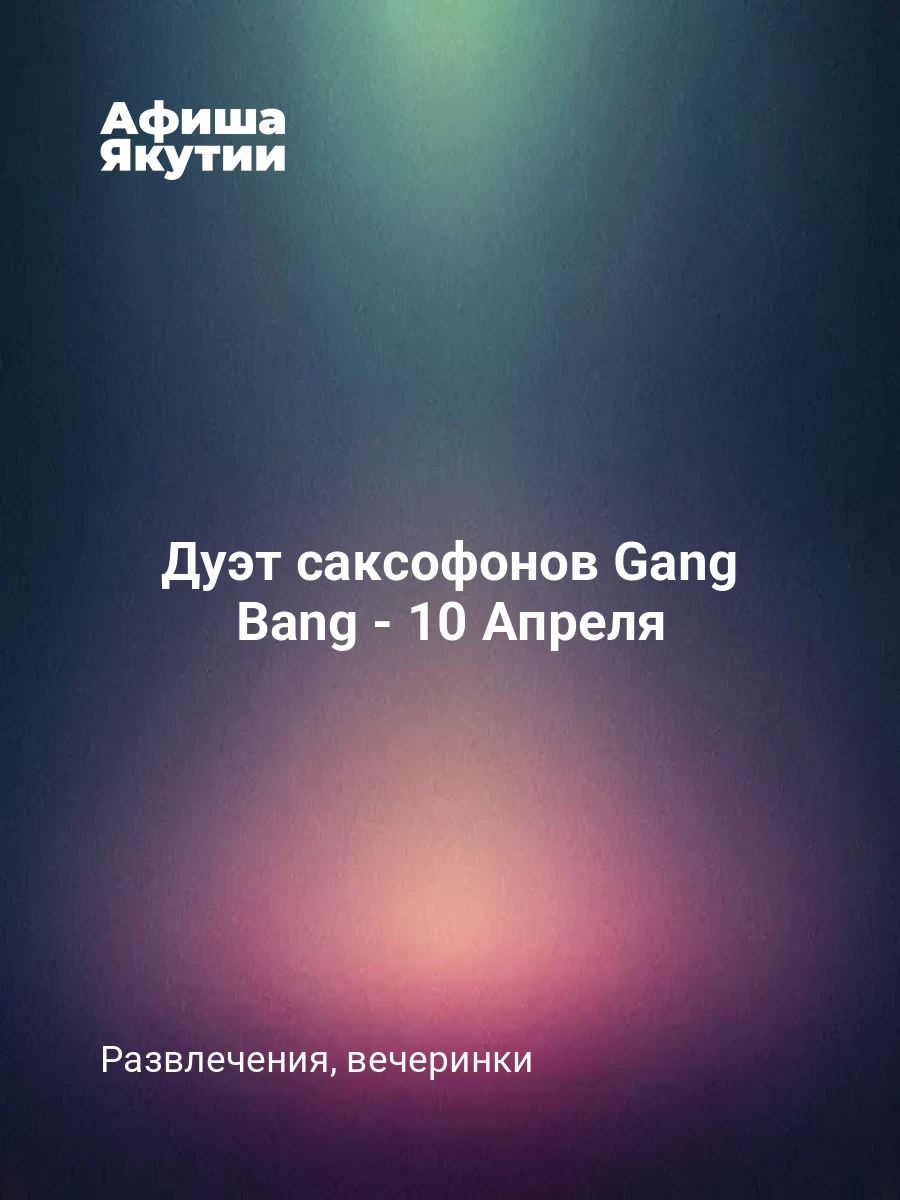 Дуэт саксофонов Gang Bang - 10 Апреля 7 Дуэт саксофонов Gang Bang - 10 Апреля