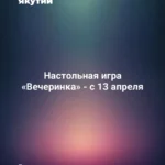 Настольная игра «Вечеринка» - с 13 апреля