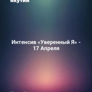 Интенсив «Уверенный Я» - 17 Апреля