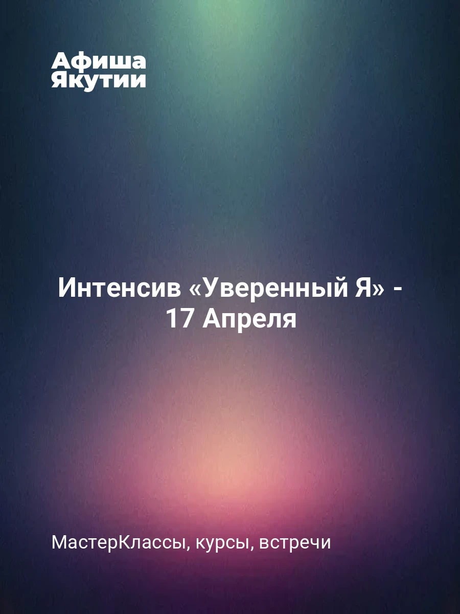 Интенсив «Уверенный Я» - 17 Апреля